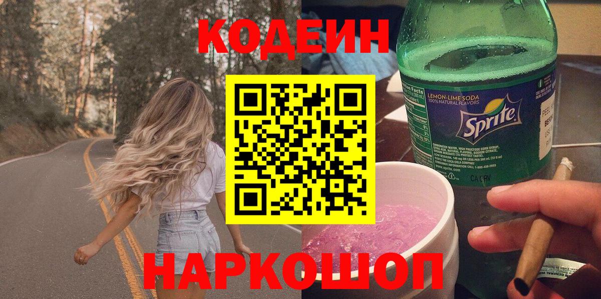 Codein Purple Drank  Вход с VPN  Москва 