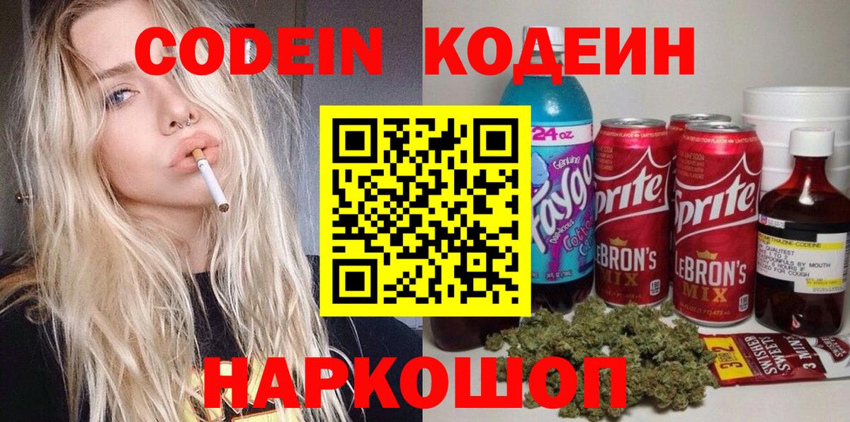 Codein Purple Drank Москва